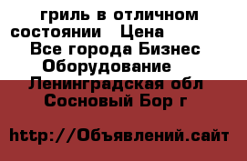 гриль в отличном состоянии › Цена ­ 20 000 - Все города Бизнес » Оборудование   . Ленинградская обл.,Сосновый Бор г.